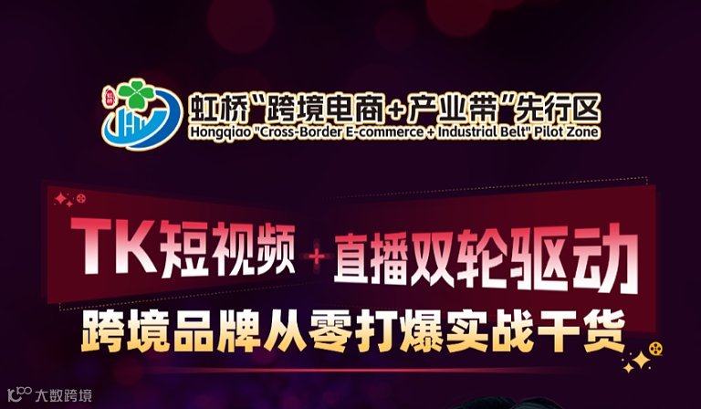 TK短视频+直播双轮驱动，跨境品牌从零打爆实战干货