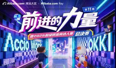 前进的力量-2026超级供应商达人赛总决赛