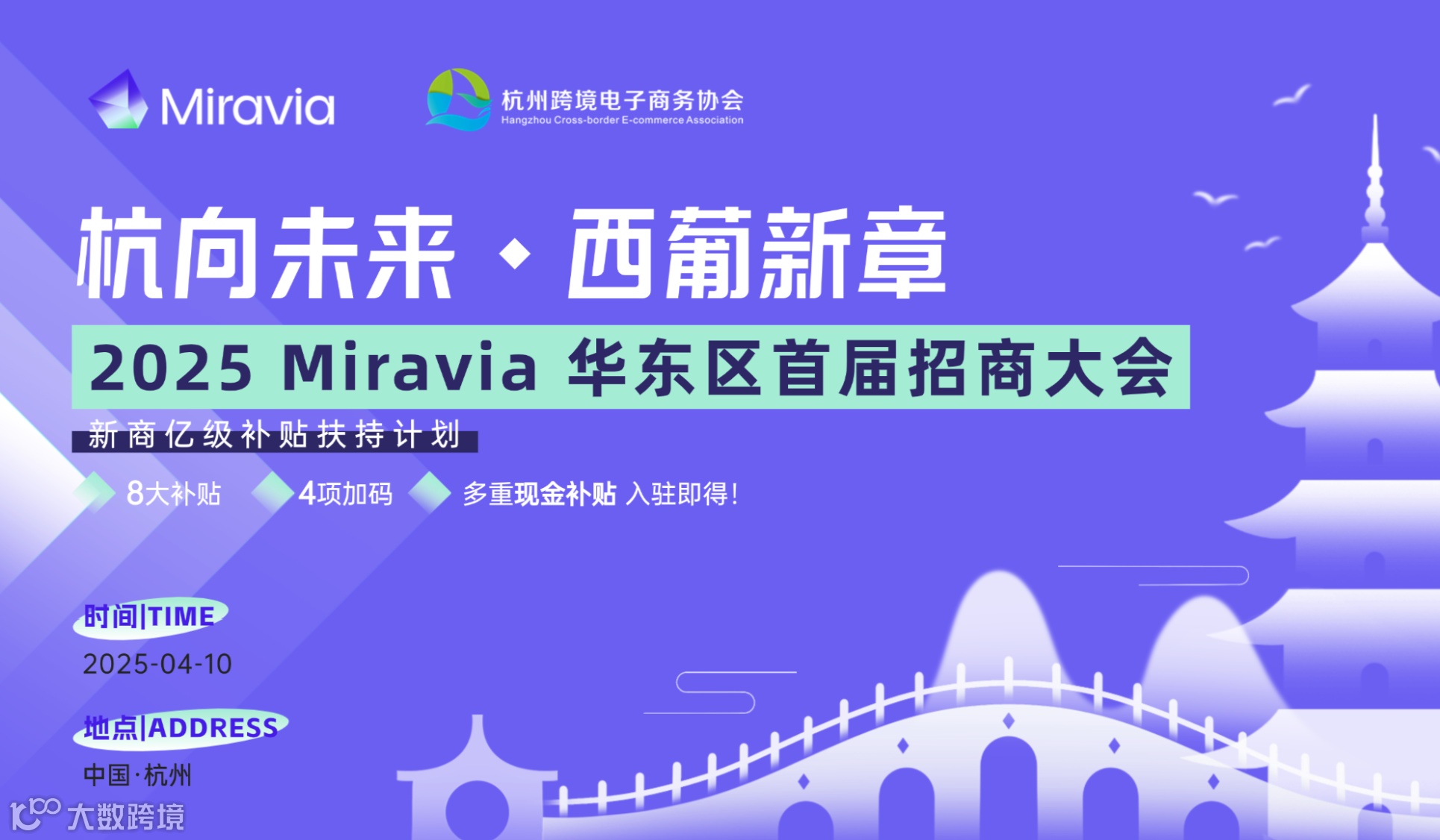 【杭向未来 西葡新章】2025 Miravia 华东区首届招商大会