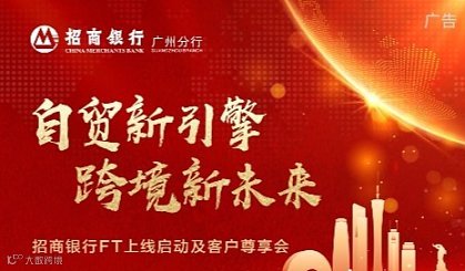 招商银行“自贸新引擎●跨境新未来”主题沙龙活动