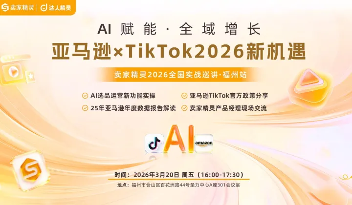 AI赋能●全域增长亚马逊×TikTok2026新机遇,卖家精灵2026全国实战巡讲●福州站