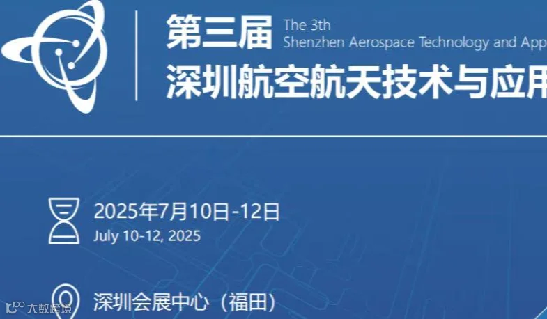第三届深圳航空航天技术与应用展览会