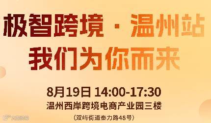 极智跨境·温州站——2025年TK冷启动到爆款如何快速入局