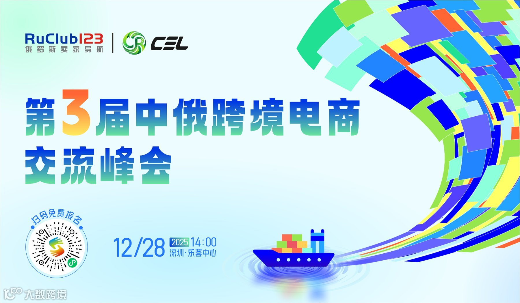 第3届中俄跨境电商交流峰会