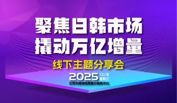 Coupang & Temu 线下分享会北京站：聚焦日韩市场，撬动万亿增量