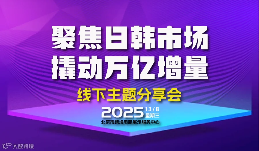 Coupang & Temu 线下分享会北京站：聚焦日韩市场，撬动万亿增量
