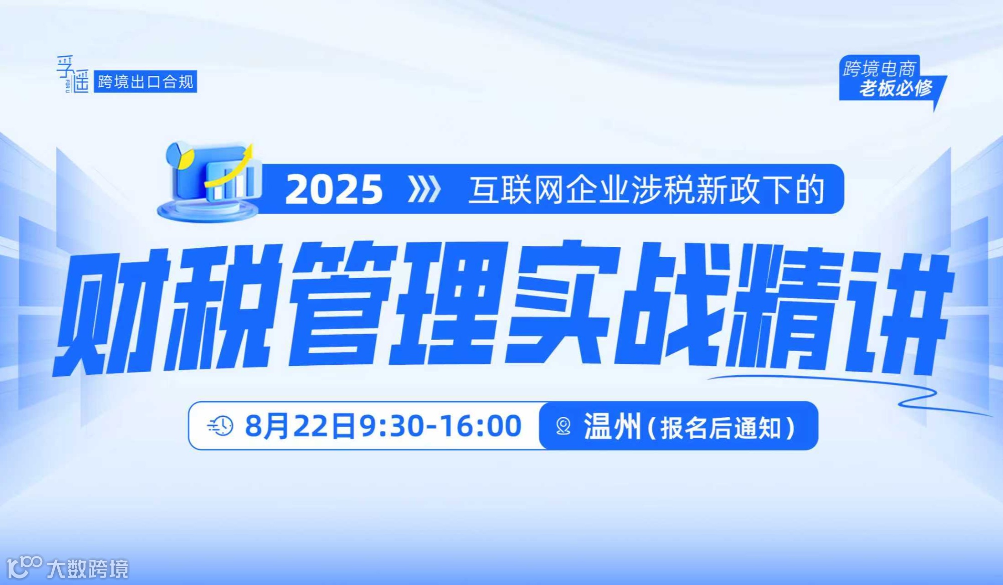 最新！互联网企业涉税新政下的跨境电商财税管理实战课