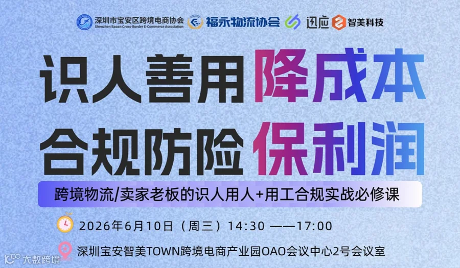 跨境物流\/卖家老板的识人用人+用工合规实战必修课