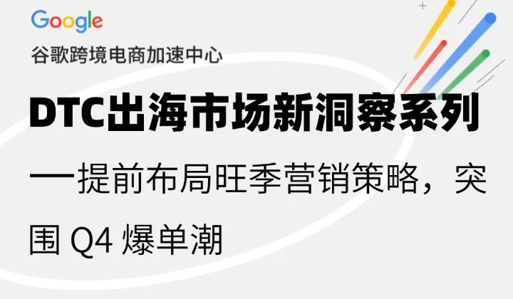 提前布局旺季营销策略，突围 <em>Q4</em> 爆单潮