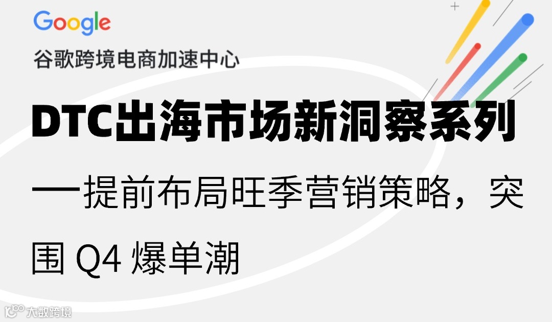 提前布局旺季营销策略，突围 Q4 爆单潮