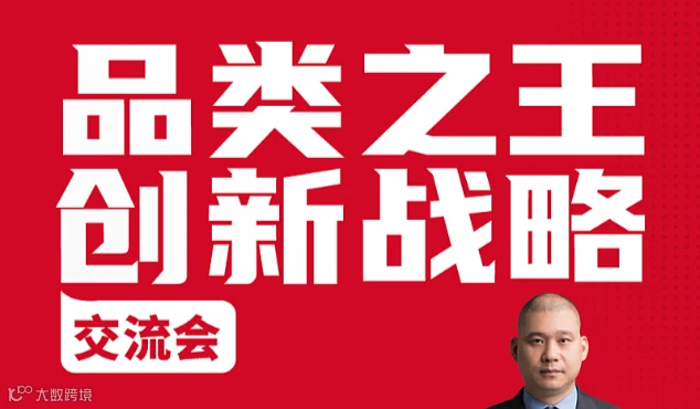 4.26 品类创新战略交流会