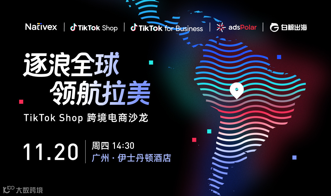 逐浪全球 领航拉美——TikTok Shop 跨境电商沙龙（2025-11-20）