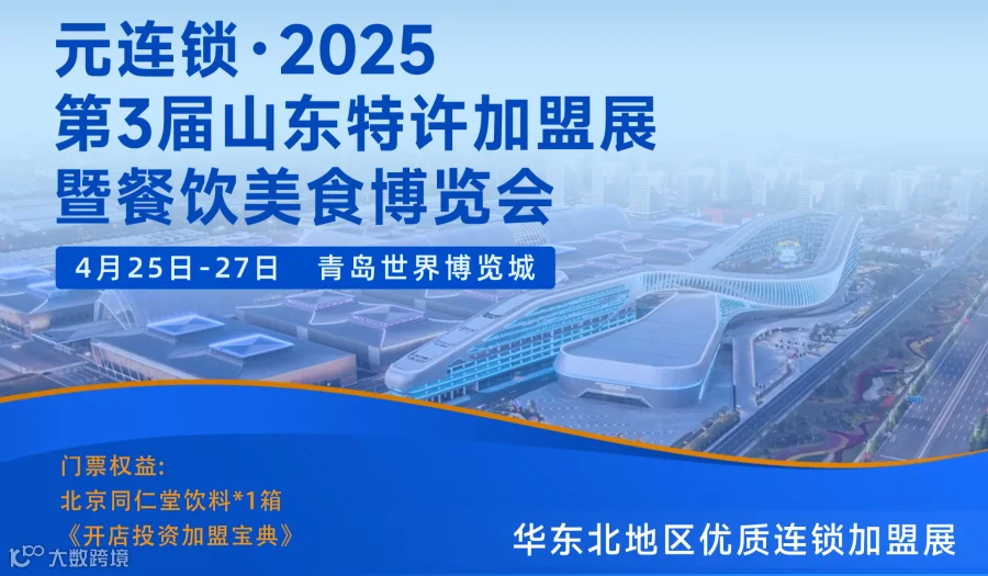2025元连锁·山东特许加盟展暨餐饮美食博览会