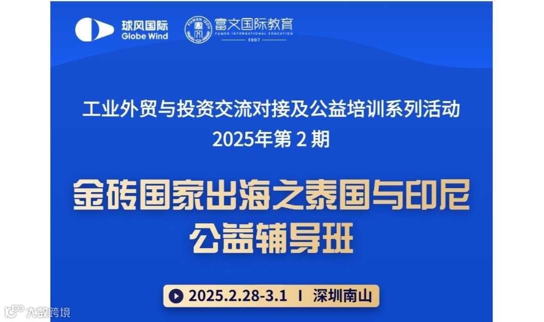 《工业外贸与投资交流对接及公益培训系列活动第2期：金砖国家出海之泰国与印尼公益辅导班》
