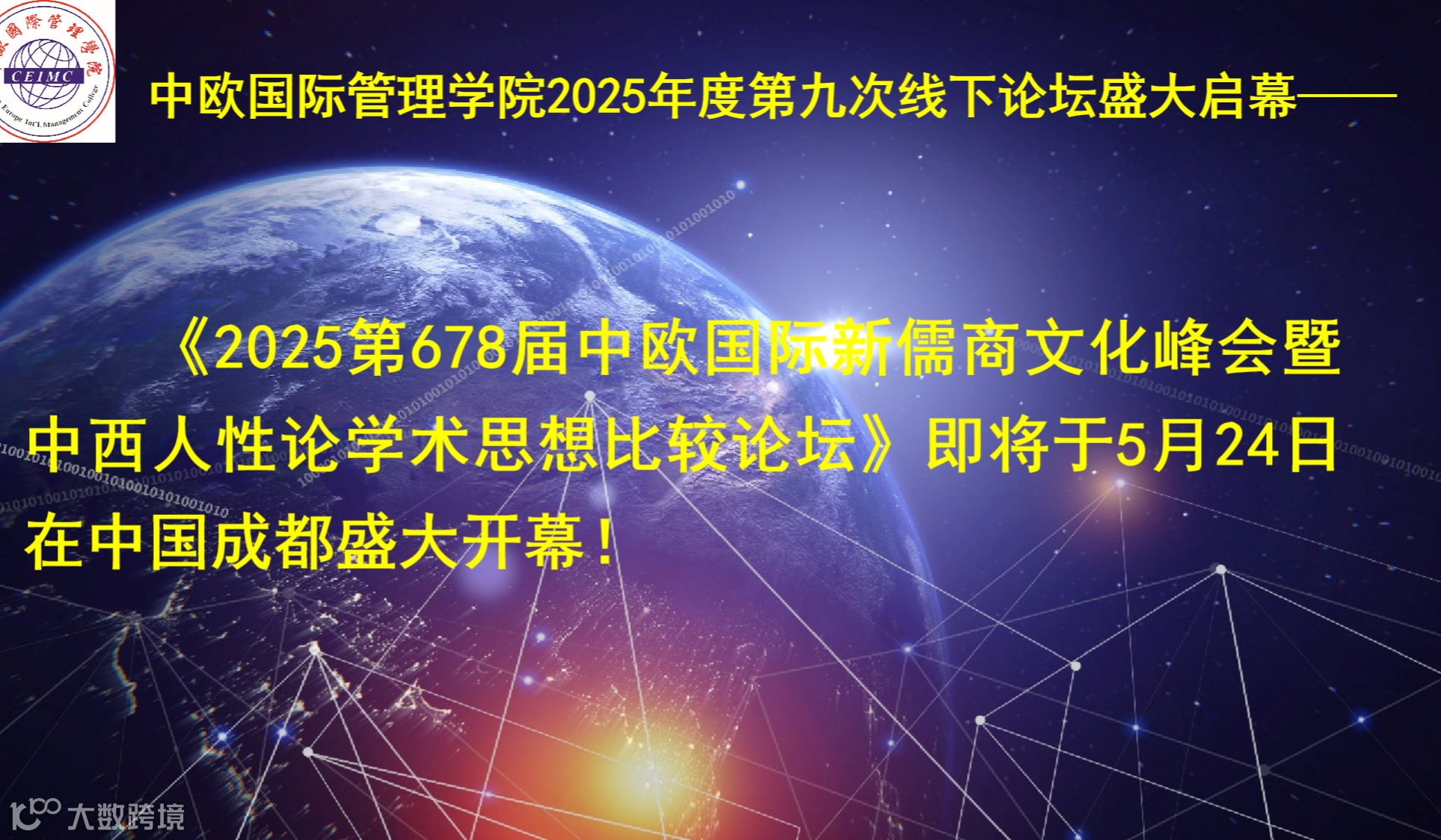 中欧国际管理学院（CEIMC）2025年度第九次线下管理创新论坛盛大启幕——