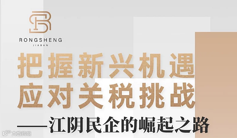 把握新兴机遇应对关税挑战
