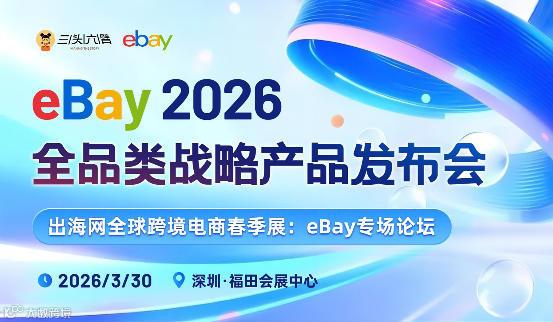 出海网全球跨境电商春季展：eBay全品类战略专场论坛