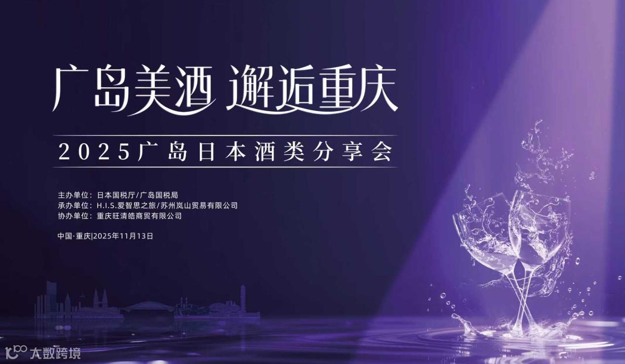 2025广岛日本酒类分享会
