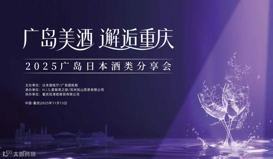 2025广岛日本酒类分享会