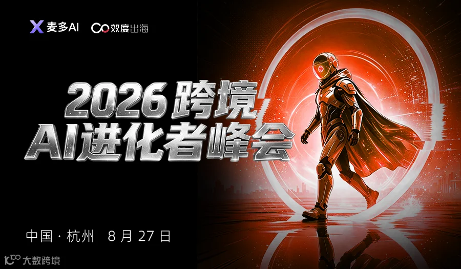 2026跨境电商AI进化者峰会