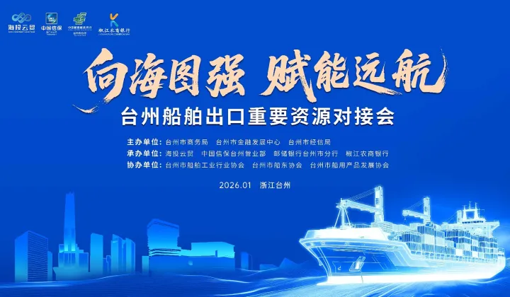 “向海图强 赋能远航”台州船舶出口重要资源对接会