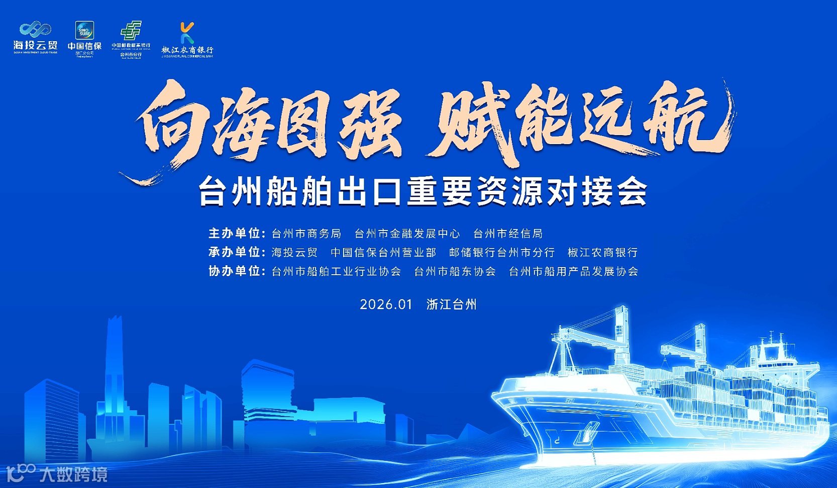 “向海图强 赋能远航”台州船舶出口重要资源对接会