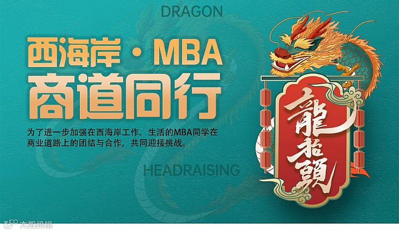 “龙抬头·西海岸MBA商道同行”