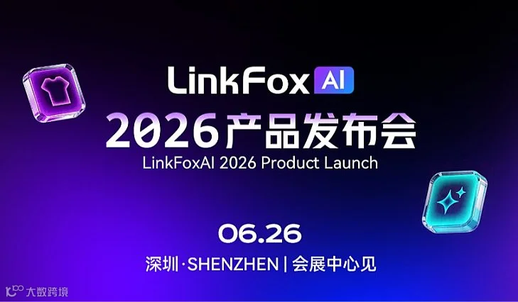 LinkFox AI 2026年产品发布会！深圳会展中心7号馆