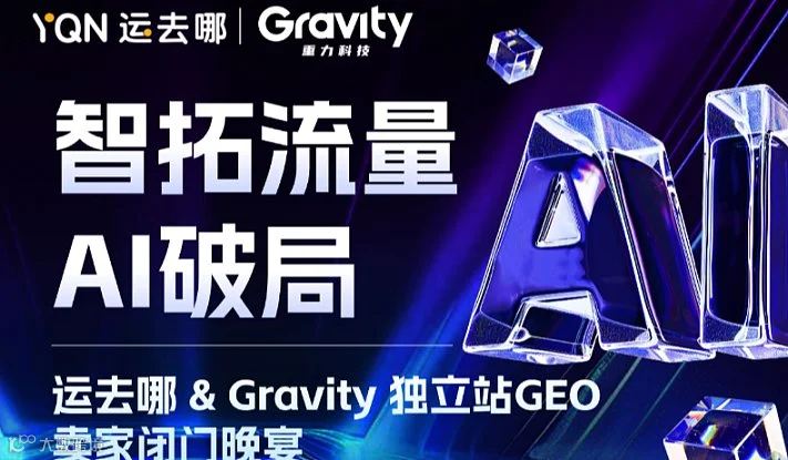智拓流量 Al破局 运去哪＆Gravity 独立站GEO 卖家闭门晚宴