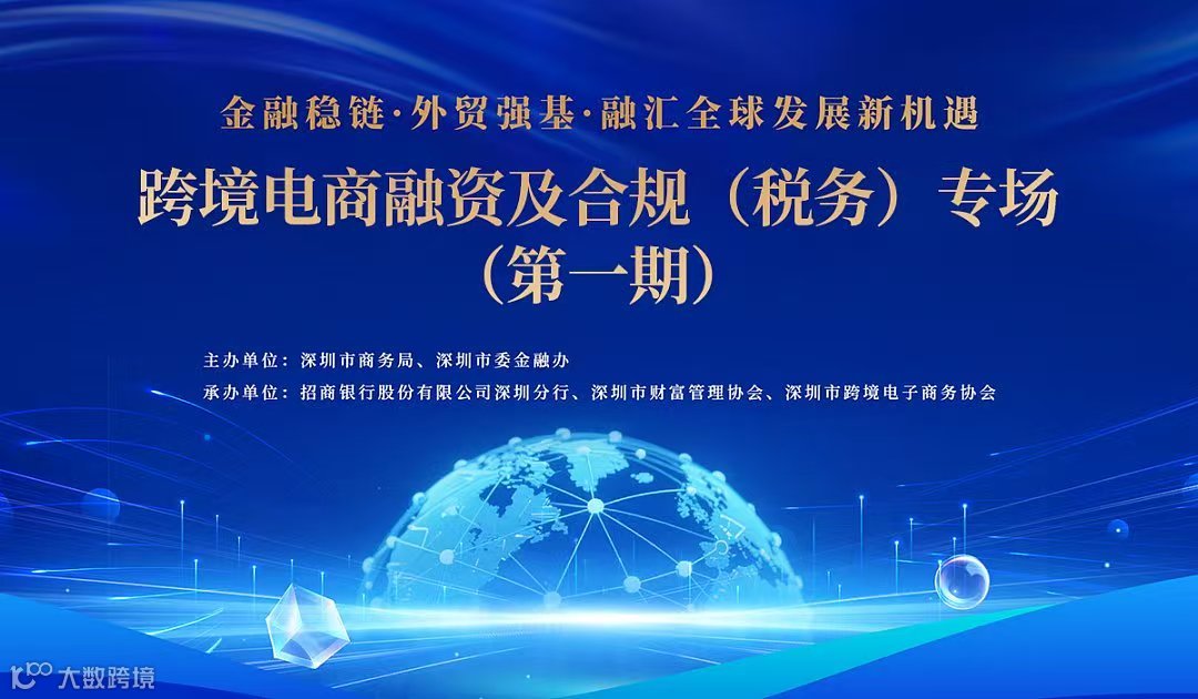 跨境电商融资及合规(税务)专场(第一期)