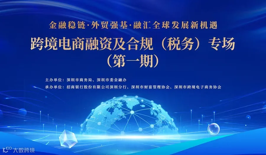 跨境电商融资及合规(税务)专场(第一期)
