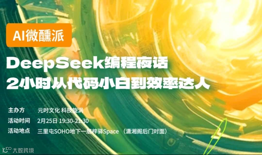AI微醺派 | DeepSeek 编程夜话 2小时从代码小白到效率达人