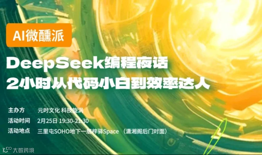 AI微醺派 | DeepSeek 编程夜话 2小时从代码小白到效率达人