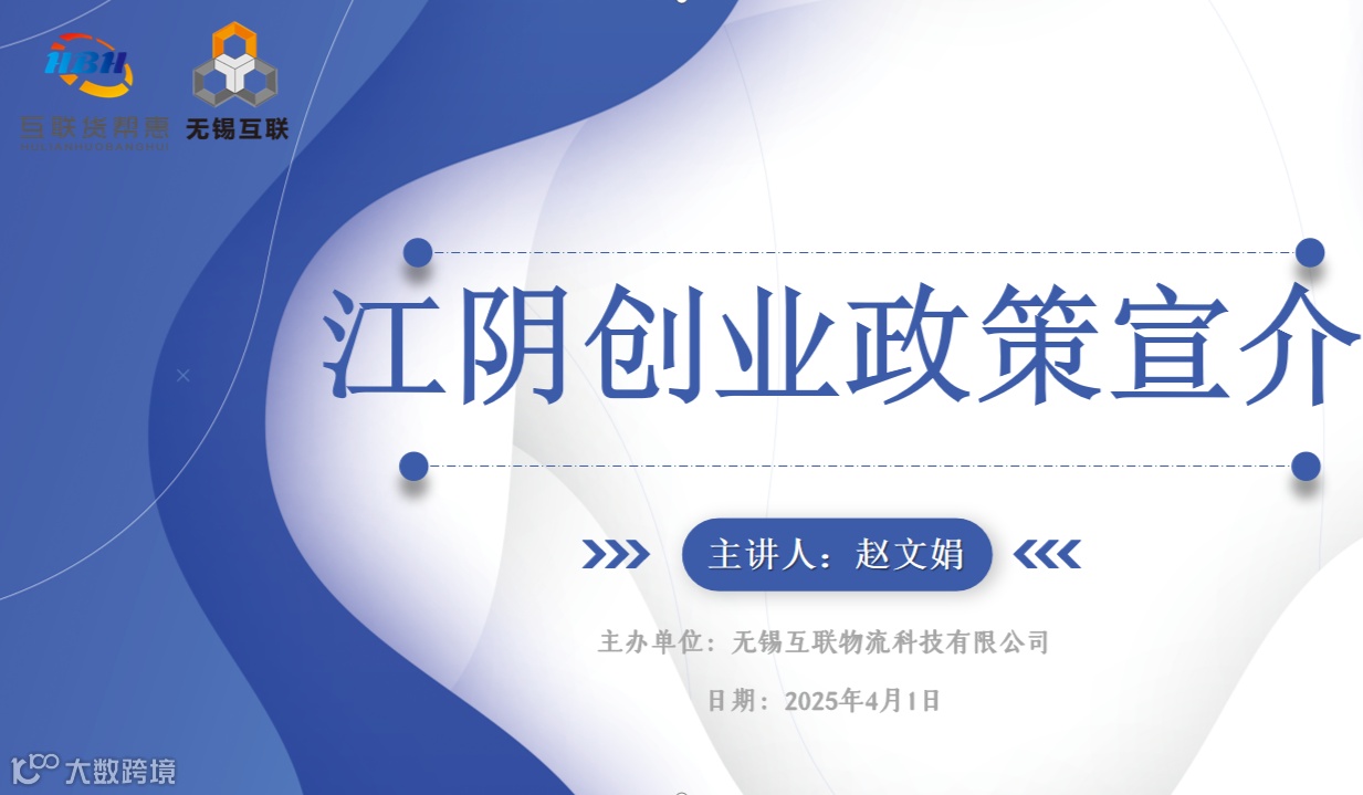 江阴创业政策宣介沙龙活动