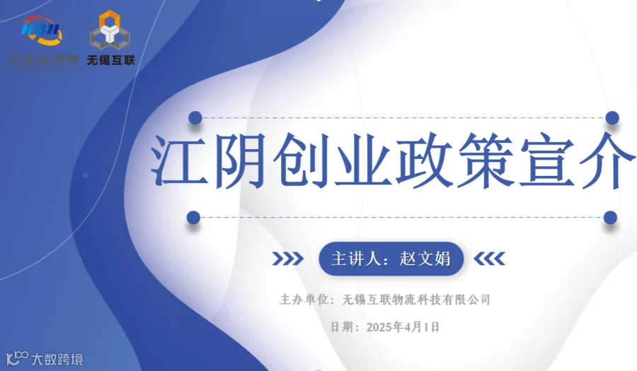 江阴创业政策宣介沙龙活动