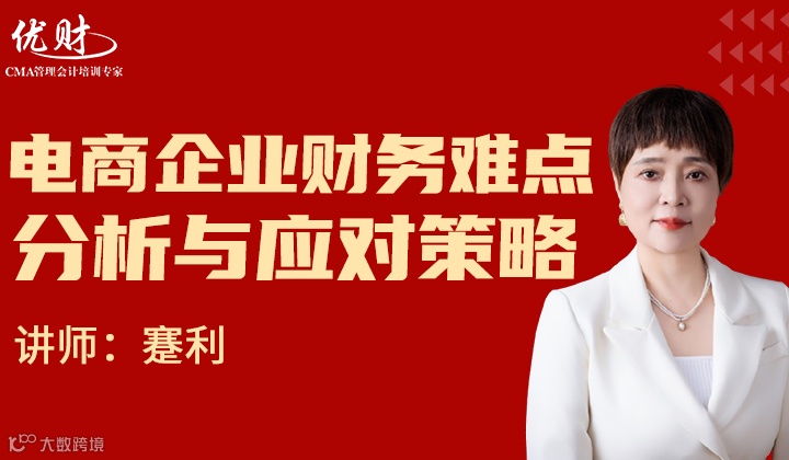 电商企业财务难点分析与应对策略