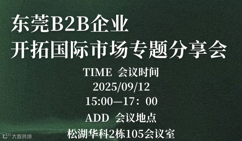 东莞B2B企业开拓国际市场专题分享会