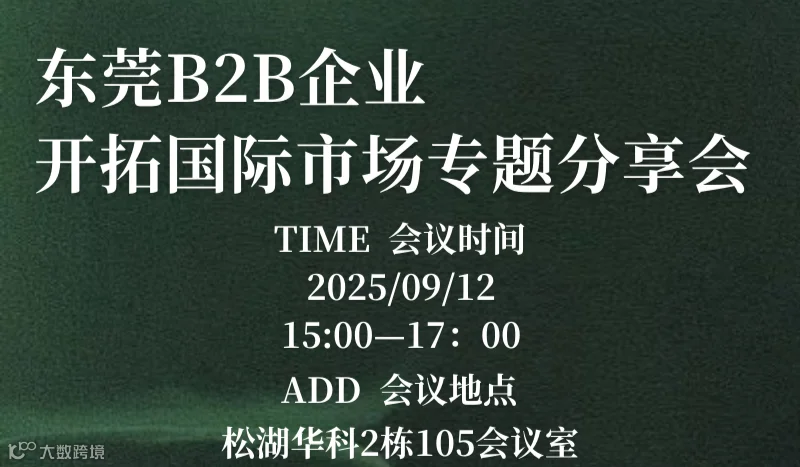 东莞B2B企业开拓国际市场专题分享会