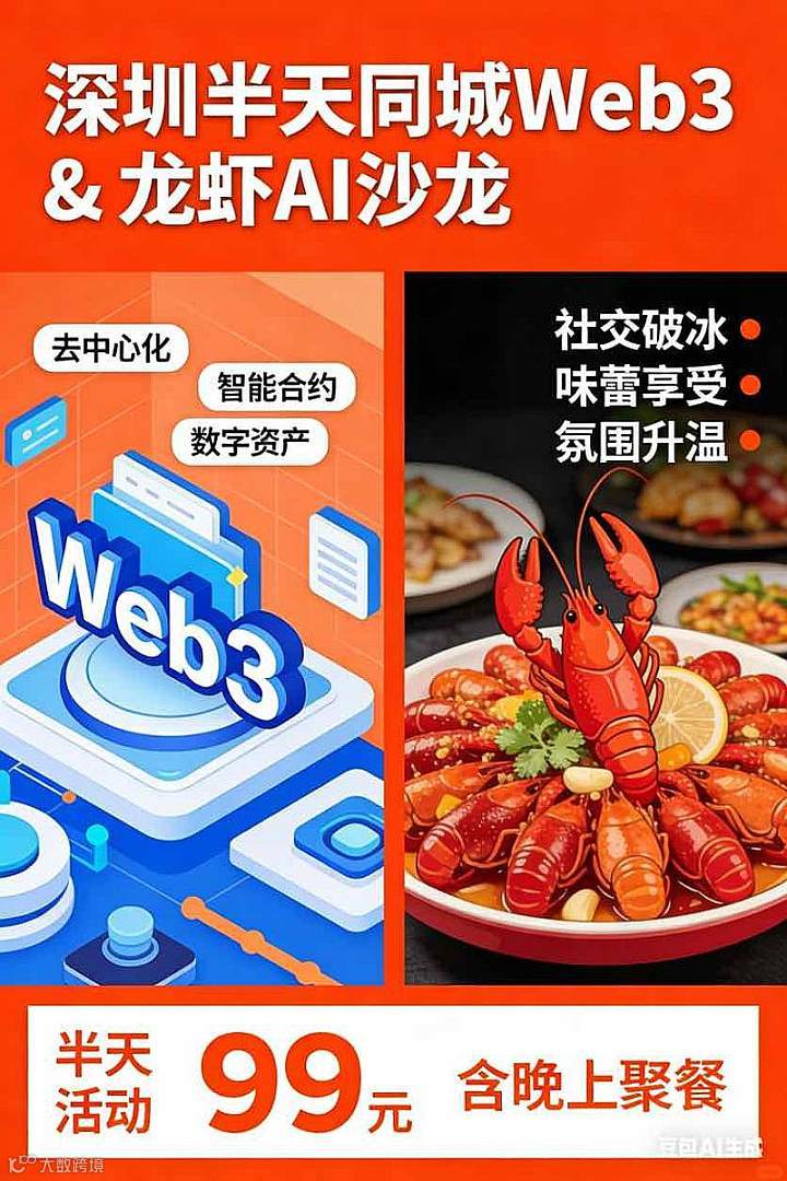 深圳龙虾AI+Web3沙龙聚餐