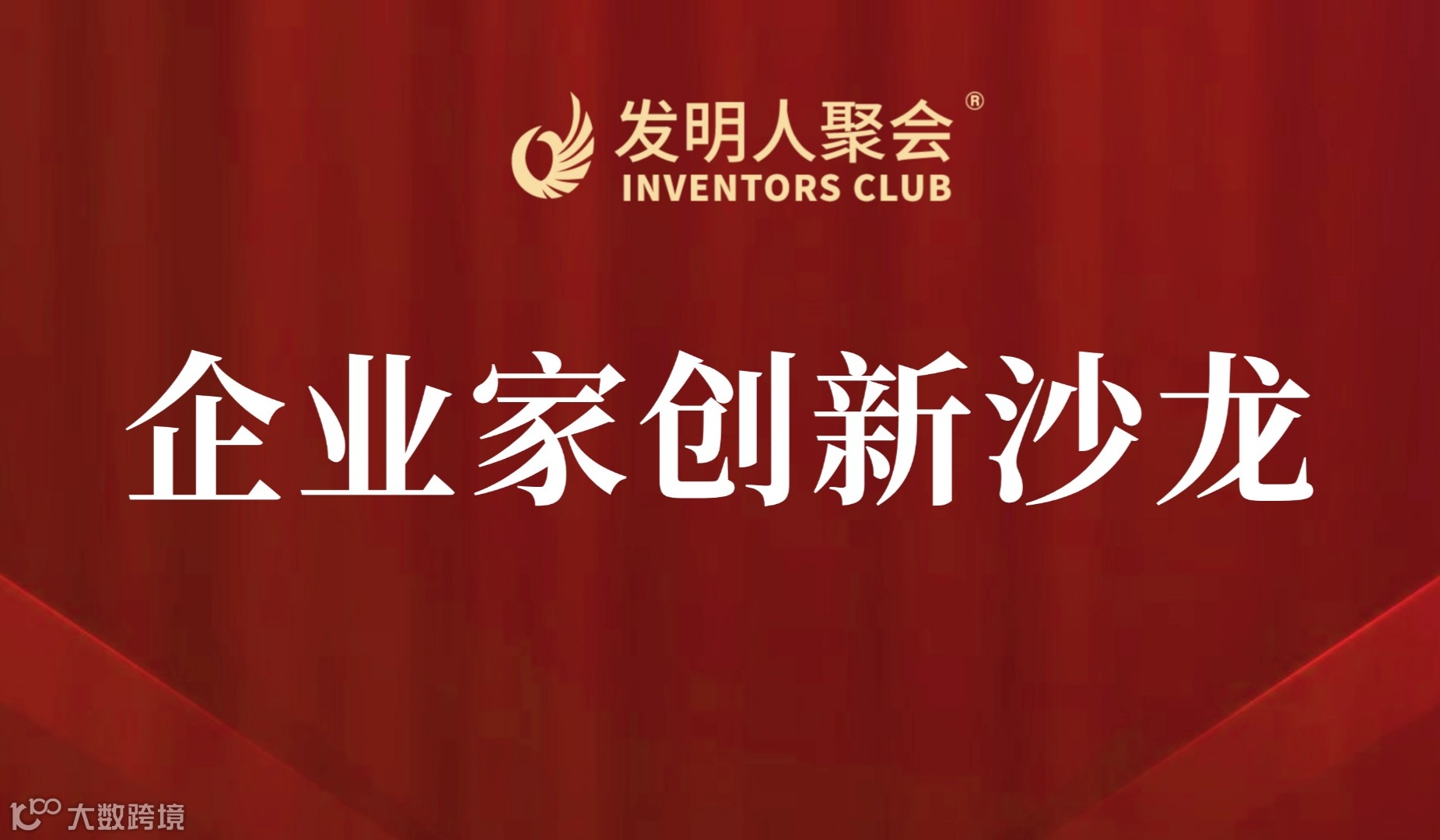 科技成果落地加速:企业家创新沙龙:科技项目路演×企业需求精准对接会