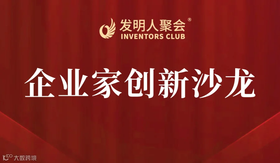 科技成果落地加速:企业家创新沙龙:科技项目路演×企业需求精准对接会
