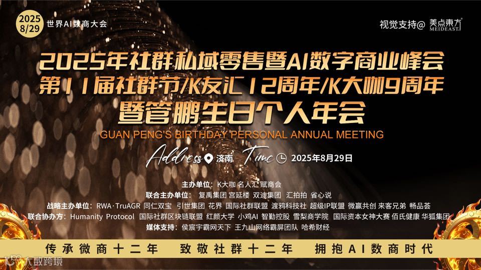 2025社群私域零售暨AI数字商业峰会