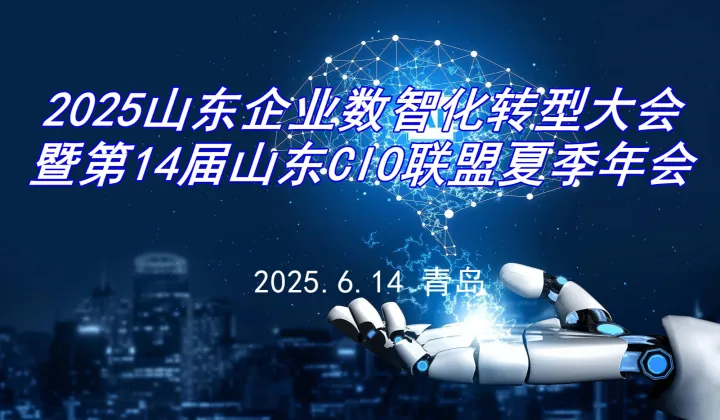 2025山东企业数智化转型大会暨第14届山东CIO联盟夏季年会