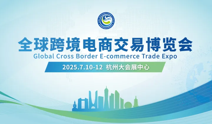 全球<em>跨境</em><em>电</em><em>商</em>交易博览会