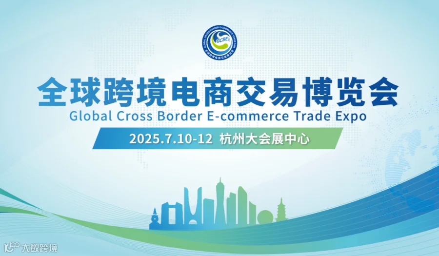全球跨境电商交易博览会