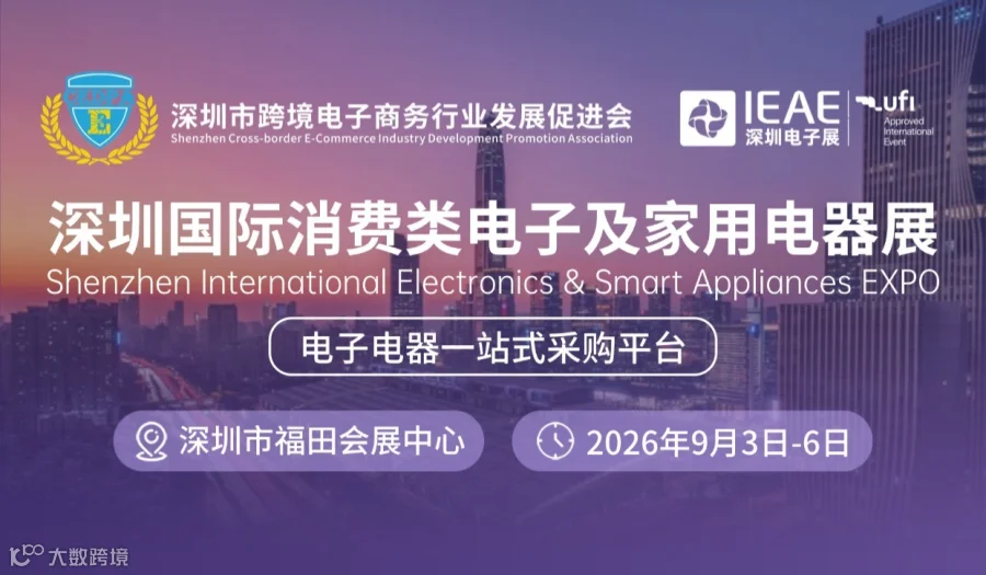 深圳国际消费类电子及家用电器展