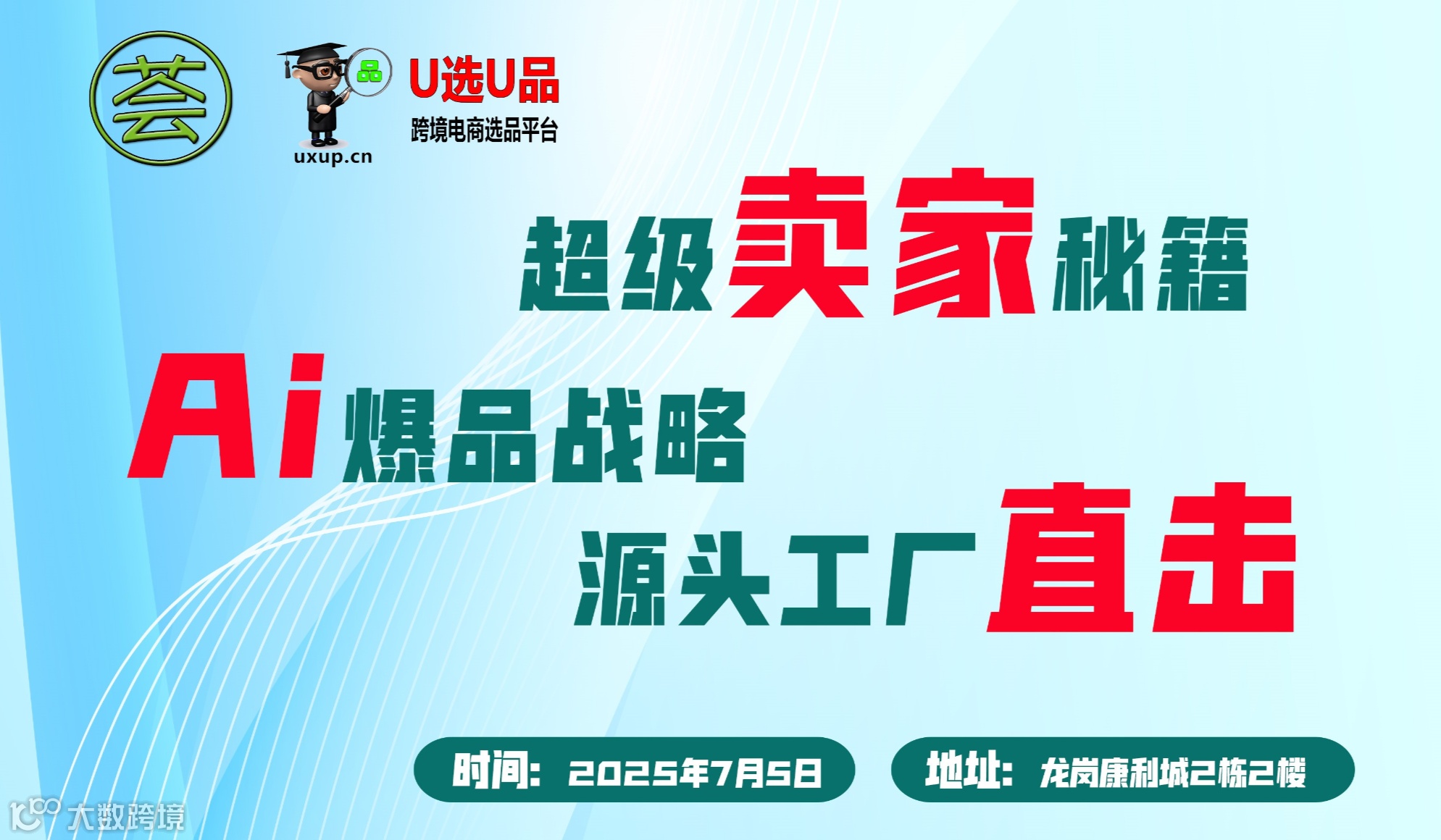 AI爆品战略x源头工厂直击x超级卖家秘籍=U选U品千万级大卖选品对接会暨荟网跨境超级卖家研讨会