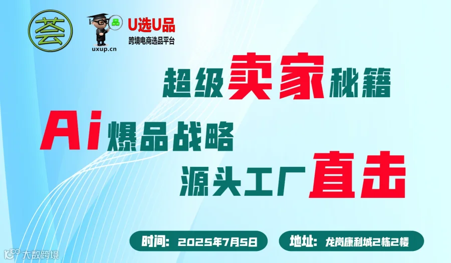 AI爆品战略x源头工厂直击x超级卖家秘籍=U选U品千万级大卖选品对接会暨荟网跨境超级卖家研讨会