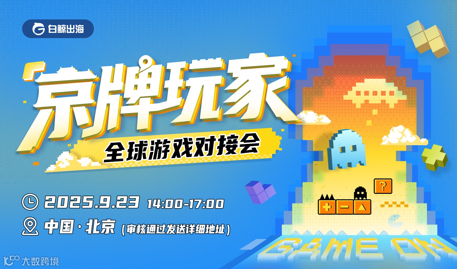 “京”牌玩家-全球游戏对接会（2025-09-23）