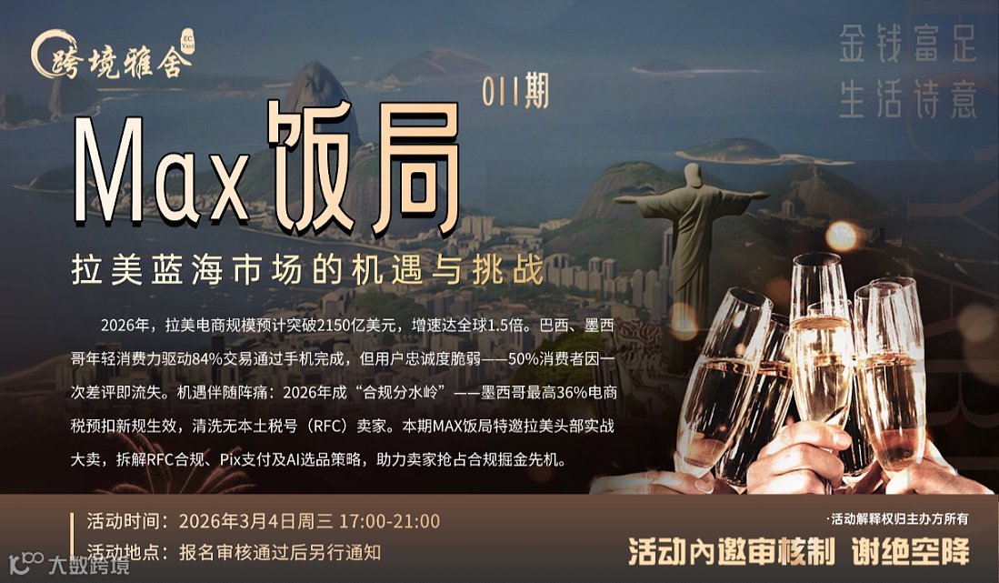 Max饭局011期之拉美蓝海市场的机遇与挑战